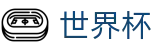 2026世界杯买足球(World Cup)官方平台
